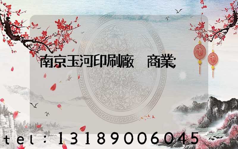 南京玉河印刷廠 商業